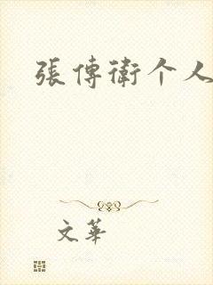 张传卫个人简介