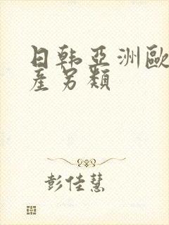 日韩亚洲欧美国产另类