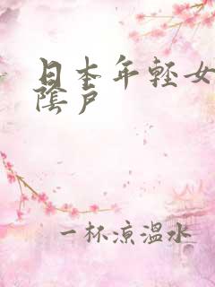 日本年轻女子的阴户