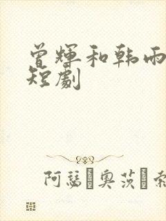 曾辉和韩雨彤的短剧