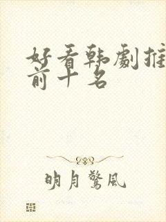 好看韩剧推荐 前十名