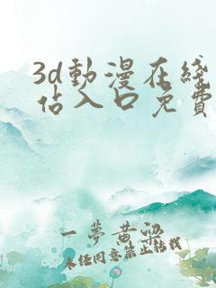3d动漫在线网站入口免费