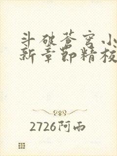 斗破苍穹小说最新章节精校版