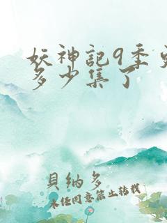 妖神记9季更新多少集了