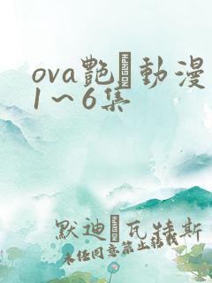 ova艳鉧动漫1～6集