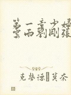 第一章少妇初尝云雨刘刚张瑶小说