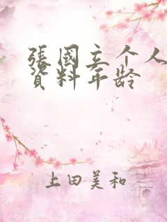 张国立个人简历资料年龄