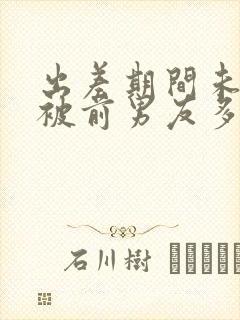 出差期间未婚妻被前男友多次侵犯电影