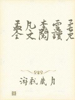 孟凡李雪柔小说全文阅读免费