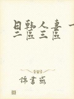 日韩人妻 一区二区三区