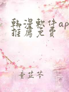 韩漫软件app推荐免费