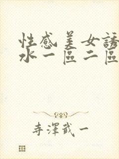 性感美女诱惑喷水一区二区