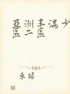 亚洲丰满少妇一区二区