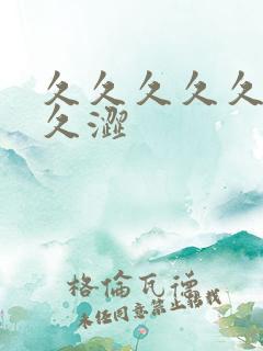 久久久久久久久久涩