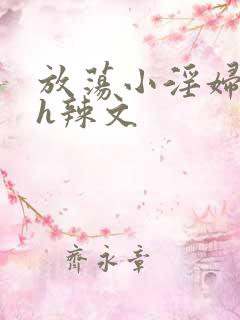 放荡小淫妇奶水h辣文