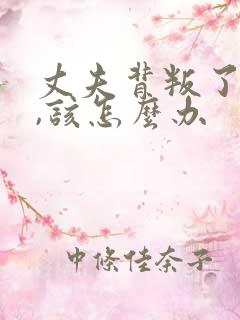 丈夫背叛了妻子,该怎么办