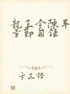 龙王令陈平最新章节目录