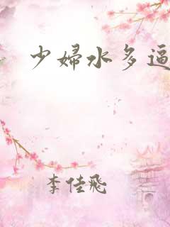 少妇水多逼很紧