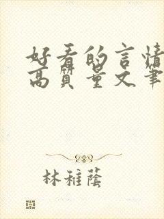 好看的言情小说高质量文笔好短篇