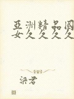 亚洲精品国产熟女久久久久久