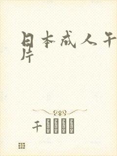 日本成人午夜毛片