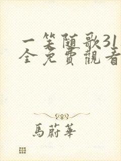 一笑随歌31集全免费观看