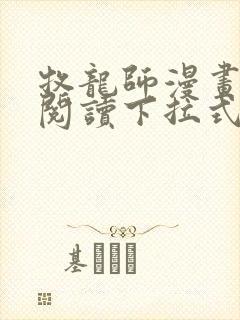 牧龙师漫画免费阅读下拉式六漫画