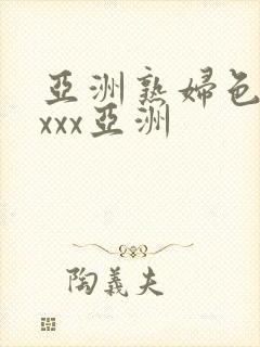 亚洲熟妇色xxxxx亚洲