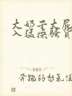 大奶子大屁股后入猛操骚货