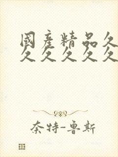 国产精品久久久久久久久久久久午夜片