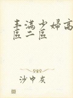 丰满少妇高潮一区二区