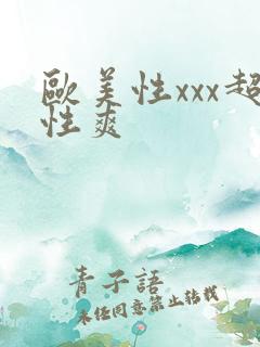 欧美性xxx超性爽