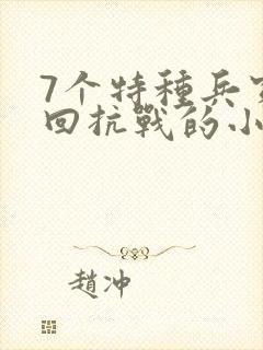 7个特种兵穿越回抗战的小说