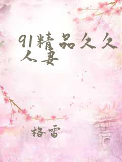 91精品久久久人妻