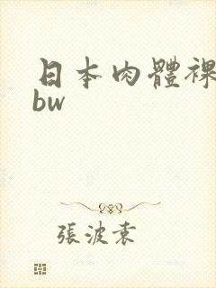 日本肉体裸交bbw