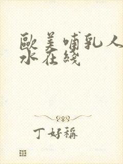 欧美哺乳人妻奶水在线