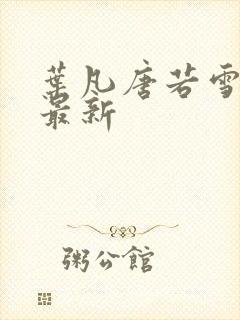 叶凡唐若雪章节最新