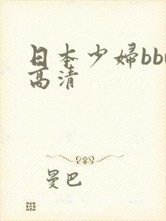 日本少妇bbw高清