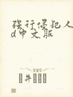 强行侵犯人妻hd中文版