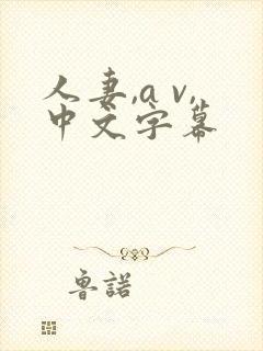 人妻,a v,中文字幕