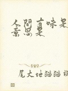 人间有味是清欢意思是