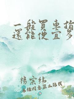 一般买车指导价还能便宜多少