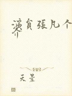 演员张凡个人简介