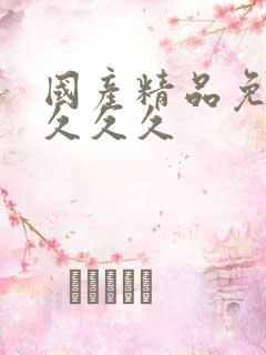 国产精品免费看久久久