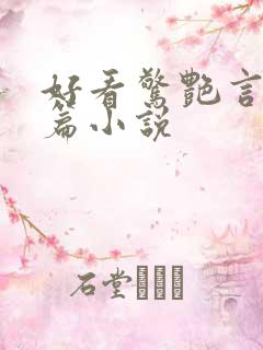 好看惊艳言情短篇小说