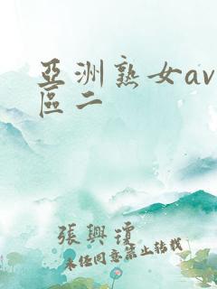 亚洲熟女av一区二