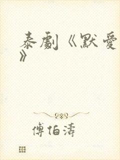 泰剧《默爱之吻》