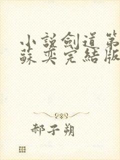 小说剑道第一仙苏奕完结版