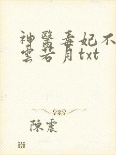 神医毒妃不好惹云若月txt