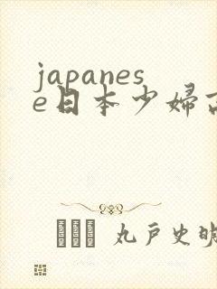 japanese日本少妇高清